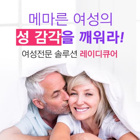 레이디큐어 솔루션